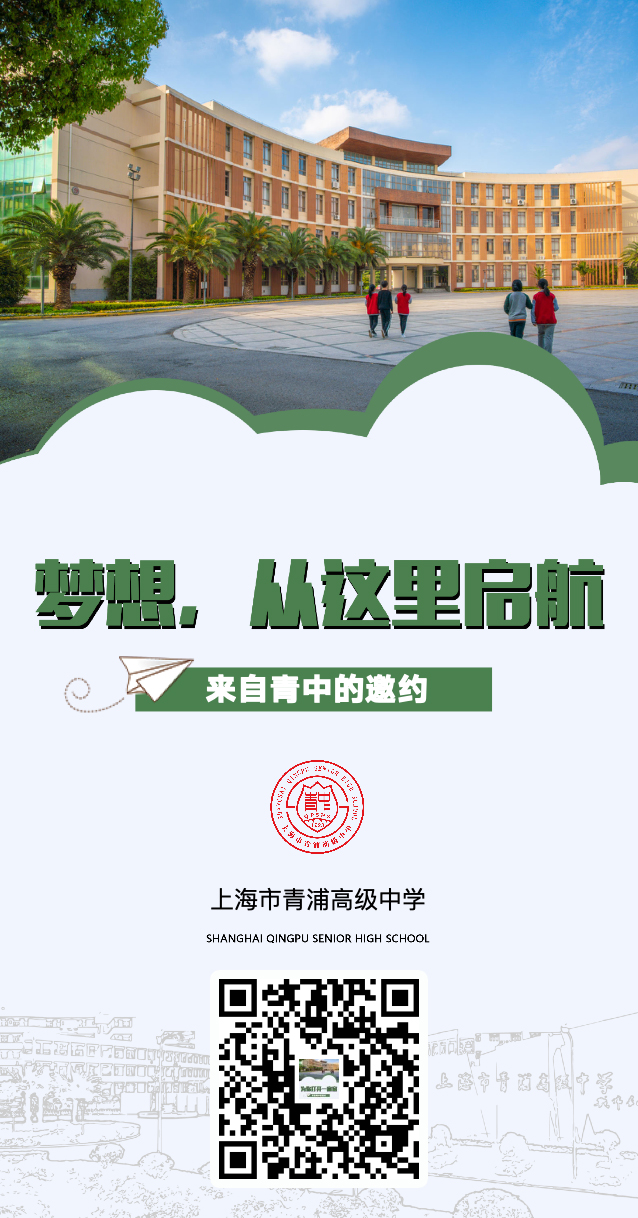 2021年上海市青浦高级中学校园开放日